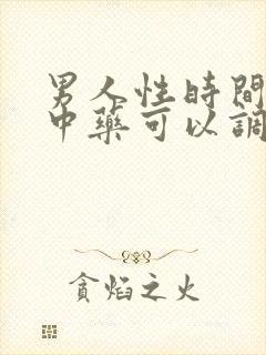 男人性时间短吃中药可以调理吗