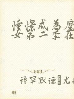 憧憬成为魔法少女第二季在线观看免费