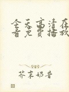 今天高清在线观看免费播放动漫