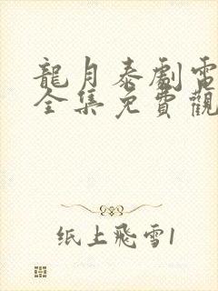 龙月泰剧电视剧全集免费观看高清