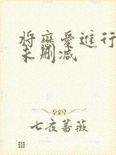 将恋爱进行到底未删减