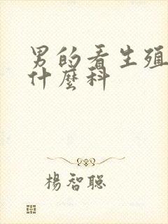 男的看生殖器挂什么科