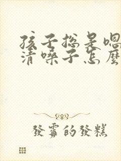 孩子总是嗯嗯的清嗓子怎么回事封面