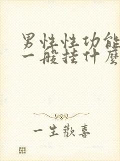 男性性功能问题一般挂什么科封面