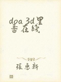 doa 3d里番在线