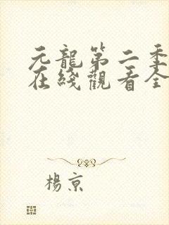 元龙第二季动漫在线观看全集免费播放