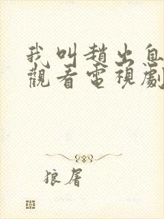 我叫赵出息免费观看电视剧最新版