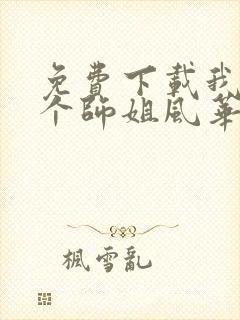 免费下载我的7个师姐风华绝代短剧封面