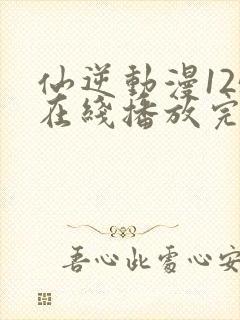 仙逆动漫125在线播放完整版高清