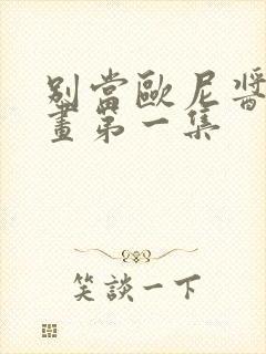 别当欧尼酱了动画第一集