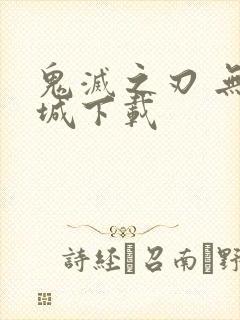 鬼灭之刃 无限城下载