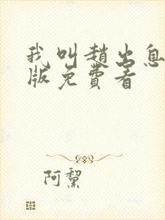 我叫赵出息完整版免费看