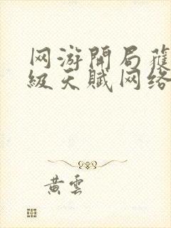 网游开局获得神级天赋网络小说