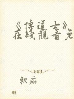 《传道士》动漫在线观看免费高清