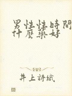 男性性时间短吃什么药好