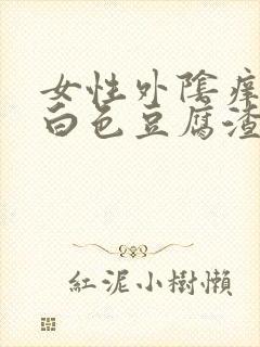 女性外阴痒且有白色豆腐渣分泌物怎么回事