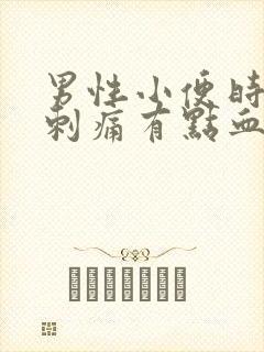 男性小便时尿道刺痛有点血