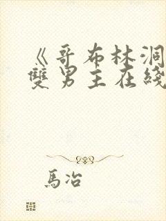 《哥布林洞窟》双男主在线观看星辰