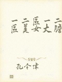 一二区一二一二区美女大胆人体艺术