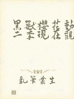 黑兽樱花动漫第二季现在观看