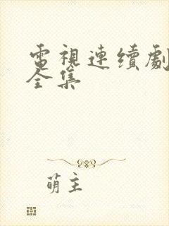 电视连续剧匪娘全集