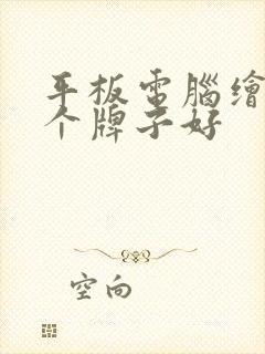 平板电脑绘图哪个牌子好