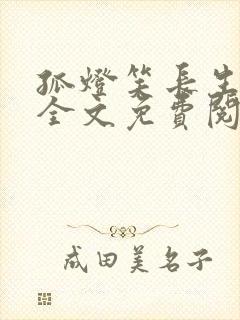 孤灯笑长生小说全文免费阅读无弹窗封面