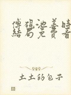 傅砚池姜时宜大结局免费看