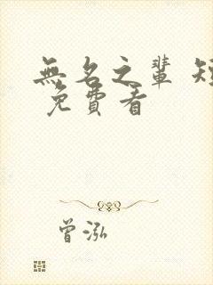 无名之辈 短剧 免费看