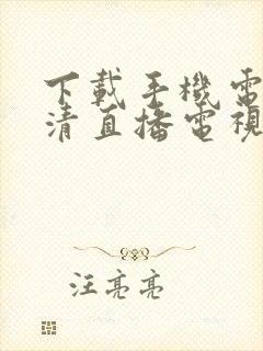 下载手机电视高清直播电视