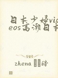 日本少妇videos高潮日本少妇videos高潮