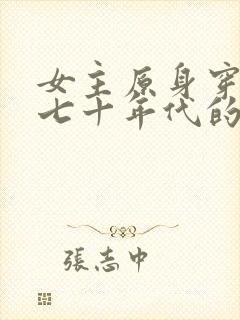 女主原身穿到六七十年代的小说封面