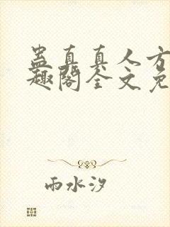 蛊真真人方源笔趣阁全文免费阅读