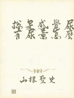 总是感觉尿道口有尿意怎么回事