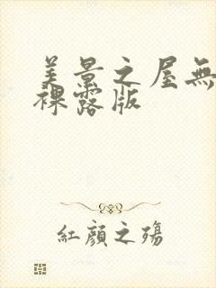 美景之屋无删减裸露版