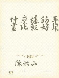 什么样的平板画画比较好用