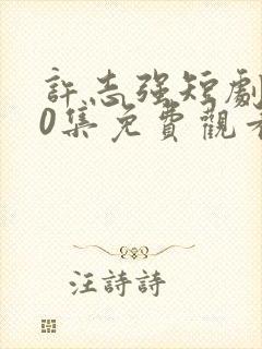 许志强短剧100集免费观看封面