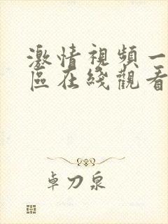 激情视频一区二区在线观看视频