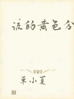 流的黄色分泌物