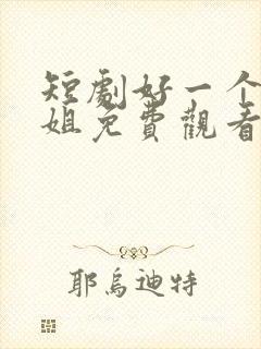 短剧好一个大小姐免费观看