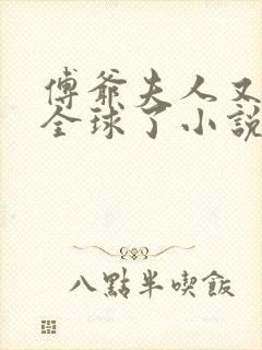 傅爷夫人又惊艳全球了小说阅读