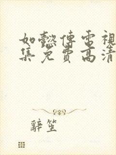 如懿传电视剧全集免费高清在线观看神马