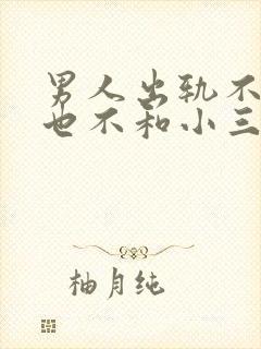 男人出轨不离婚也不和小三断