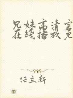 兄妹高清完整版在线播放免费观看封面