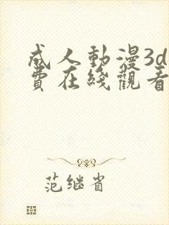 成人动漫3d免费在线观看