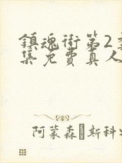 镇魂街第2季全集免费真人版