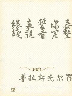 缘来誓你泰剧在线观看完整版