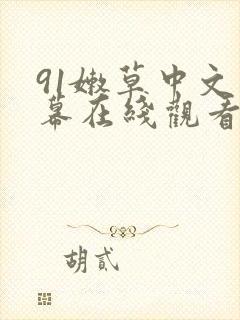 91嫩草中文字幕在线观看封面
