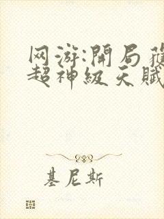 网游:开局获得超神级天赋小说