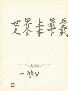 世界上最爱我的人全本下载